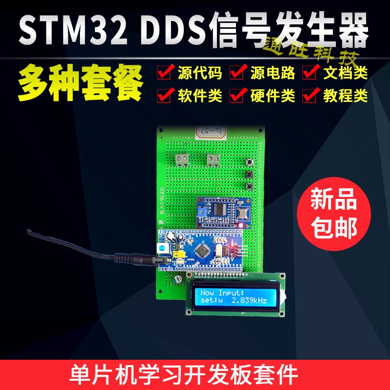 基于STM32单片机DDS信号发生器AD9850方波正弦波设计开发板套件57