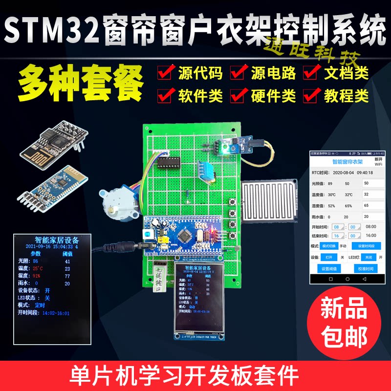 基于STM32单片机窗帘窗户晾衣架控制温度湿度光照雨滴无线设计138