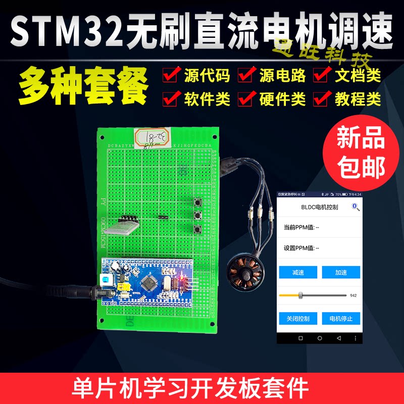 基于STM32单片机无刷直流电机PWM调速器蓝牙APP控制设计套件118
