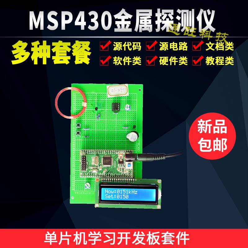基于MSP430单片机金属探测仪检测器蜂鸣器报警设计开发板套件10