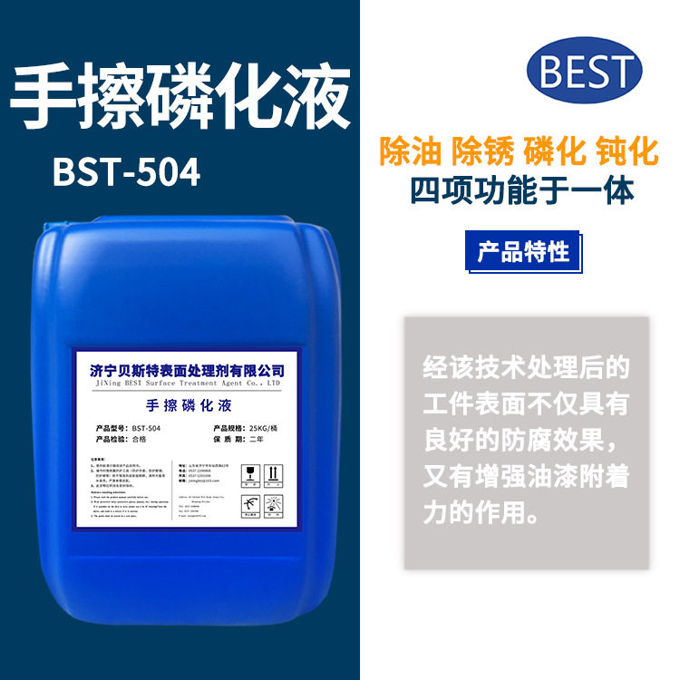 Hand scrub phosphate fluid removal rust - free wash steel metal removal rust - removal metal surface treatment agent