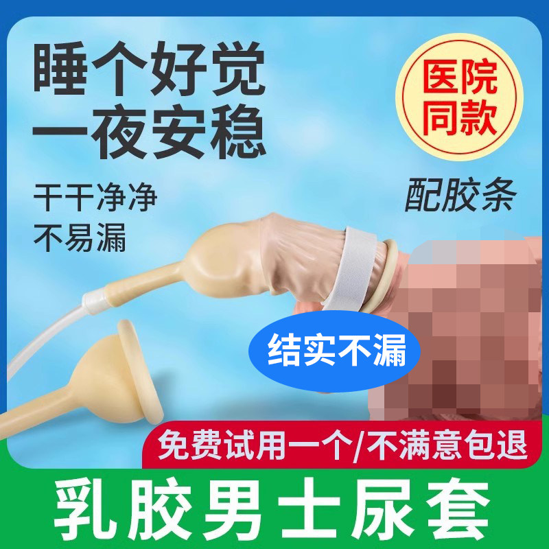 乳胶尿套男士尿袋引流袋一次性医用小便接尿器老人卧床神器集尿袋