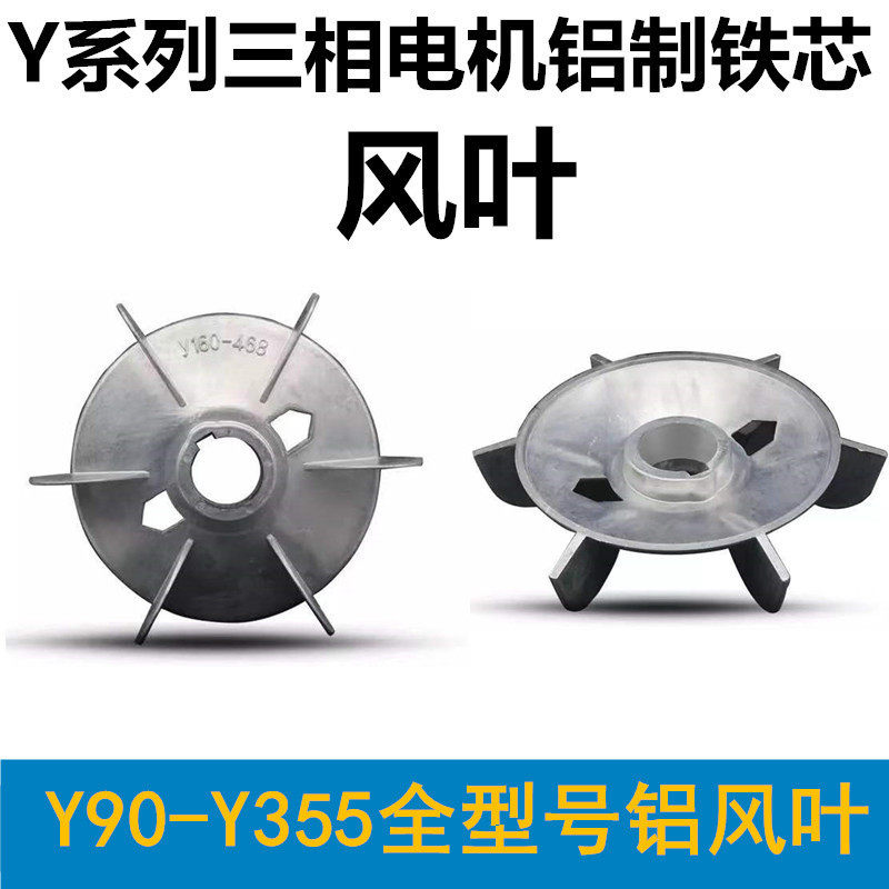 电机铝风叶电机散热铁芯铝风叶Y90 100 112 Y132 Y160 Y180铝风叶