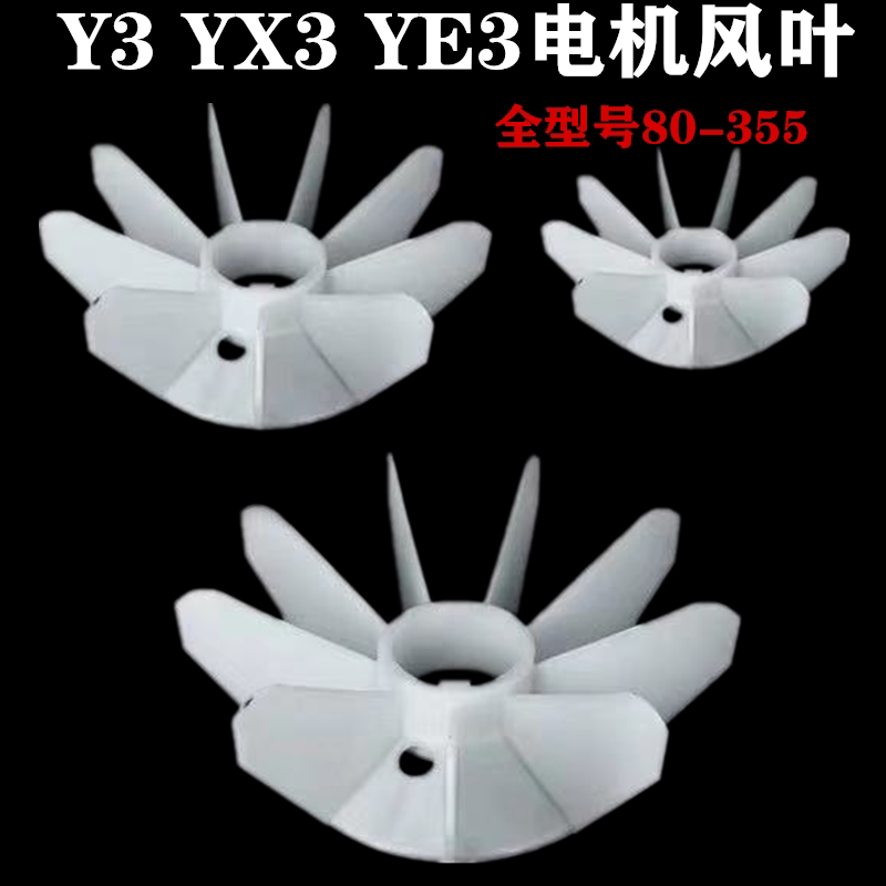 YX3YB3Y3电机电动机风叶散热风叶YE3-80 90 100 132 160 180 风叶