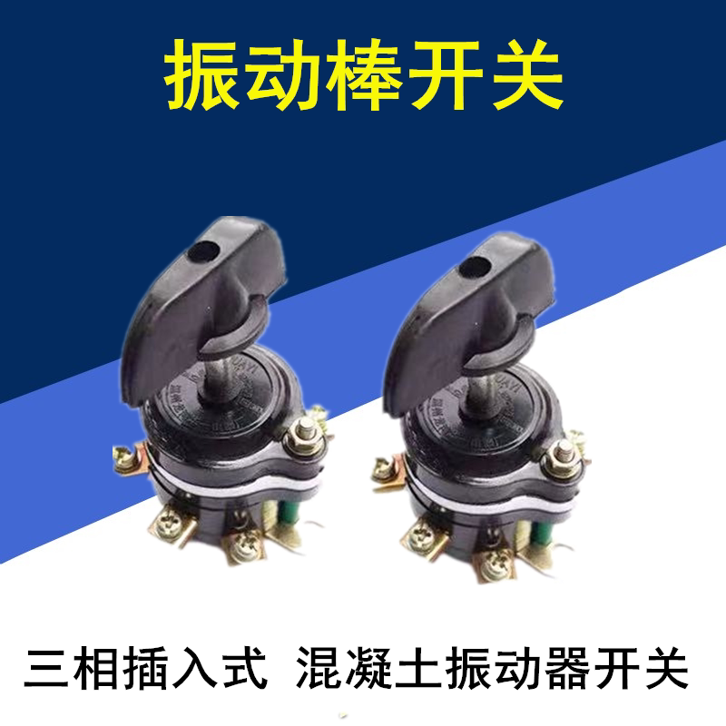 三相插入式混凝土振动器开关组合开关扭转开关震动棒电机专用开关