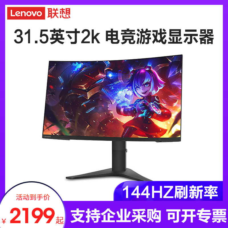 Lenovo Lenovo 31 5-inch 2k 144Hz brushed new rate electric race game display supports wall-mounted curved surface