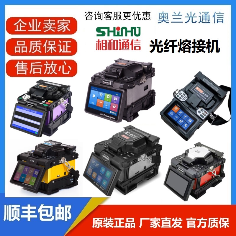 Shanghai Xianghe Fiber Optic Fusion Machine X97/S16/X500/X600/X800/X900 Leather Cable Optical Cable Fully Automatic Shanghai Xianghe Fiber Optic Fusion Machine X97/S16/X500/X600/X800/X900 Leather Cable Optical Cable Fully Automatic