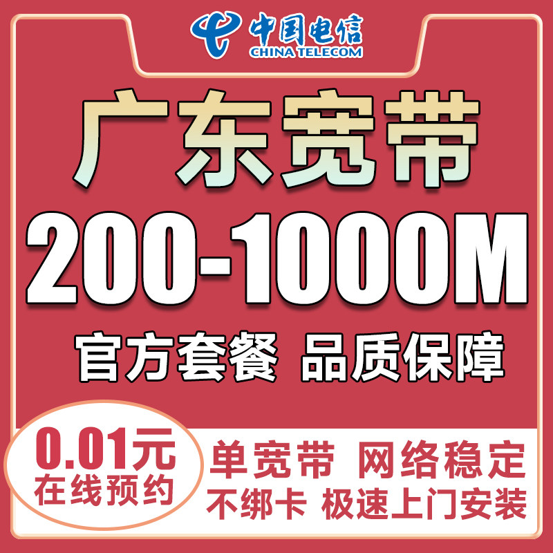 Guangdong Telecom Broadband Online Application in Foshan, Huizhou, Zhanjiang, Jiangmen, Zhongshan, Dongguan, Chaozhou, Jieyang