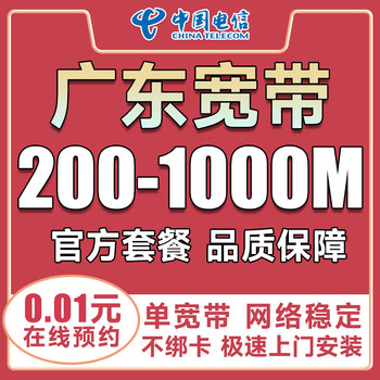 Guangdong Telecom Broadband Online Application in Foshan, Huizhou, Zhanjiang, Jiangmen, Zhongshan, Dongguan, Chaozhou, Jieyang