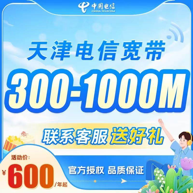 Tianjin Telecom Broadband Online Application for Annual Package, New Installation, Door-To-Door Service, Single Broadband, No Card Binding
