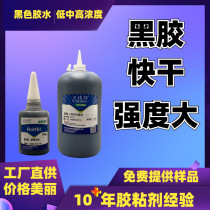 W830 black glue hardware metal mold fixing quick-adhesive black glue industrial glue quick-drying glue