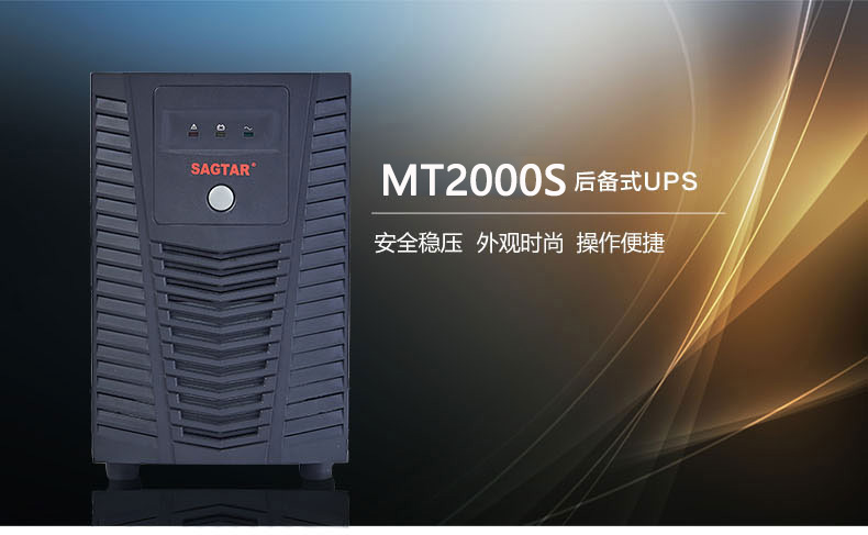 SAGTAR美国山特MT2000S UPS电源2000VA/1200W 美国山特MT2000S,美国山特UPS电源,UPS电源,不间断电源,sagtar UPS电源