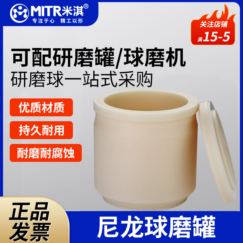米淇尼龙球磨罐MC钢化尼龙硬度高配套行星球磨机使用厂家直销实验室