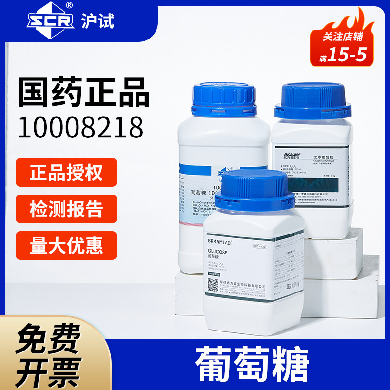 国药沪试D+-水无水葡萄糖粉AR500g组培养基化工原料分析纯化学科研实验用品