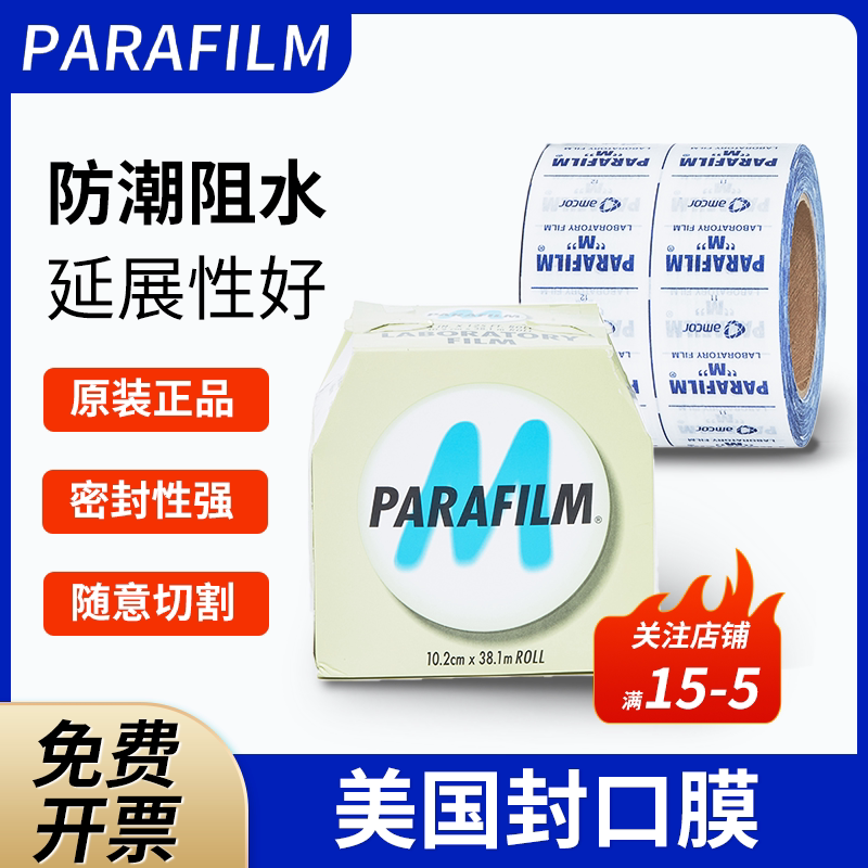 比克曼生物实验室石蜡封口膜三角瓶香水瓶封口膜美国PM996进口正品耐高低温塑封膜锥形瓶酒瓶封瓶膜培养皿