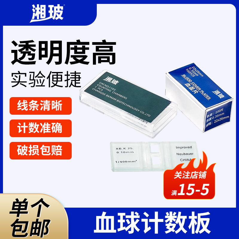 湘玻血球计数板血盖片红细胞血细胞计数载玻片盖玻片显微镜油玻片实验玻璃推片细胞单双凹实验室耗材