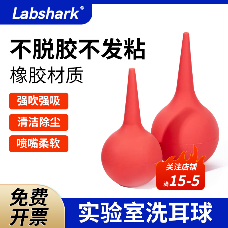 Labshark洗耳球吸液球实验室吸水球尖头除尘橡胶球30 60 90 120ml大中号吸水球皮老虎吹耳球