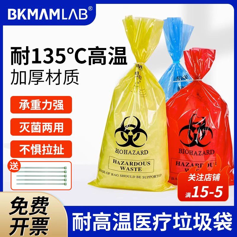 比克曼生物医疗废物垃圾袋可耐高温高压生物灭菌呼吸袋消毒有害生物危险品安全垃圾处理袋实验室