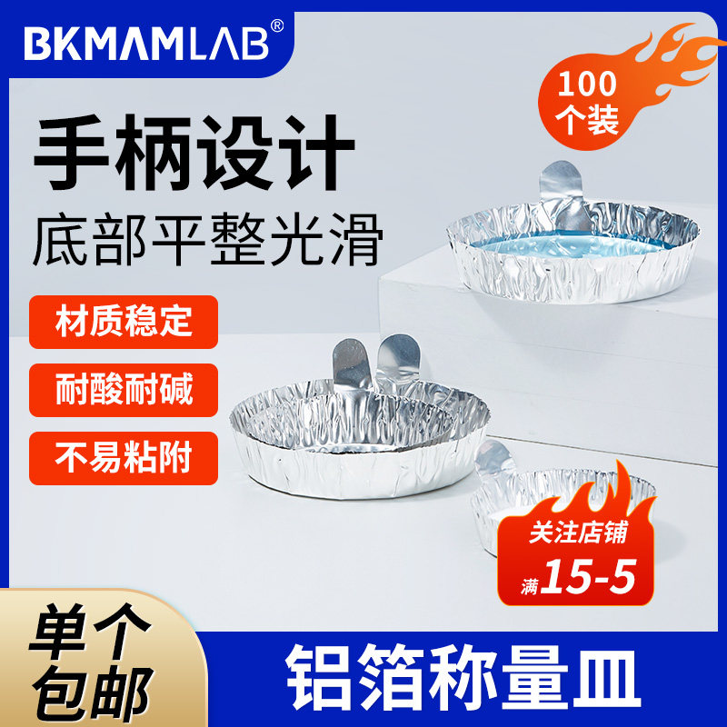 比克曼生物实验室铝箔称量皿带手柄把小中大号一次性称量盘试剂铝制秤量船粉末液体