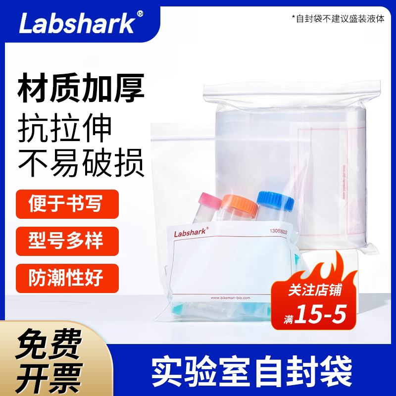 Labshark实验室自封袋加厚款带书写区域非无菌采样袋密封袋子PE小号样品封装袋透明塑料封口袋