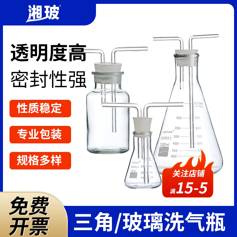 湘玻玻璃洗气瓶高硼硅材质实验室带刻度多功能配双孔橡胶塞三角洗气瓶玻璃瓶导管瓶带塞洗气装置