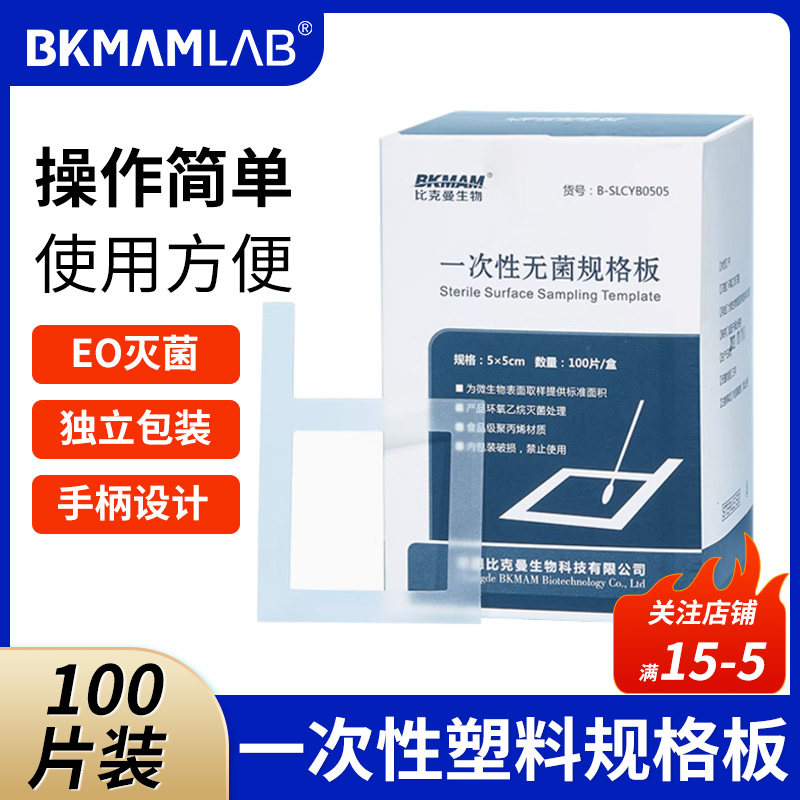 比克曼BKMAMLAB一次性塑料规格板无菌灭菌采样板5*5cm直柄院感环境卫生物表面自然菌采样100个盒