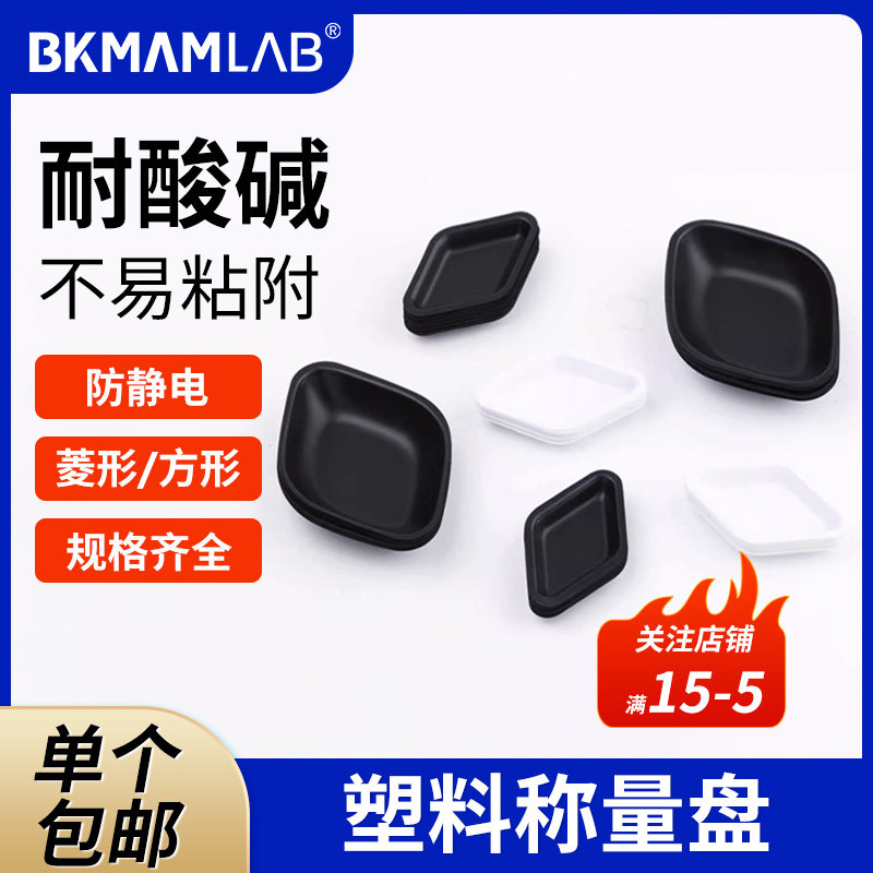 塑料称量盘方形实验室用称量皿黑白大中小号防静电菱形船型称量船称量舟