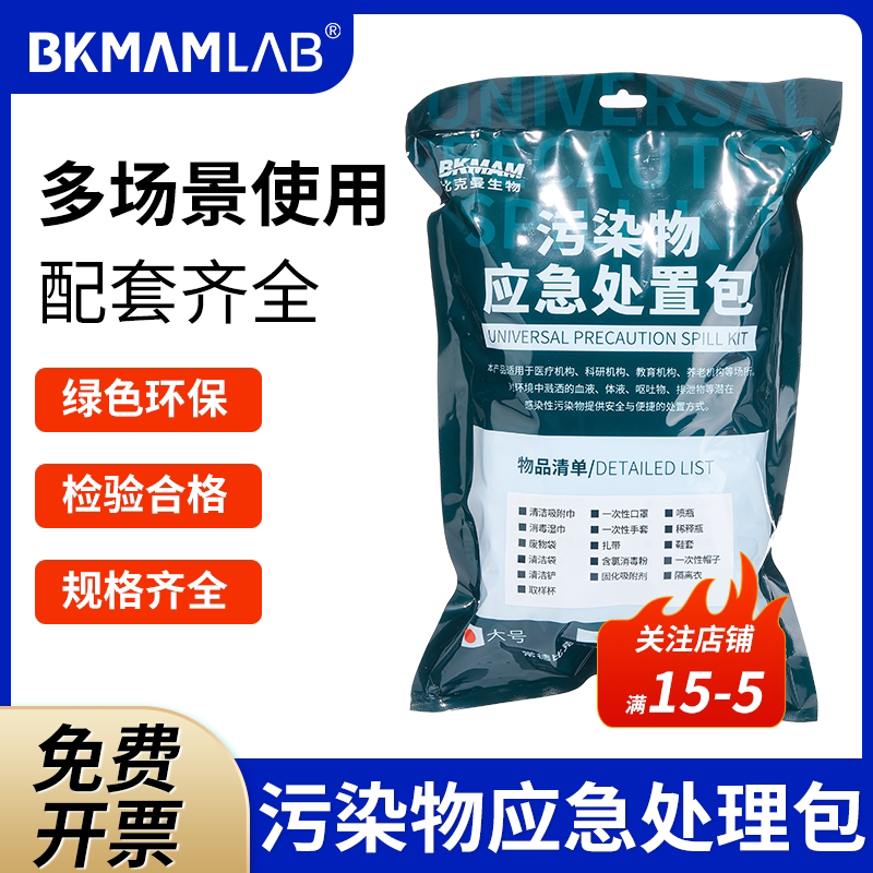 比克曼生物一次性污染物应急包袋处理呕吐处置包幼儿园学校清洁防护包处理