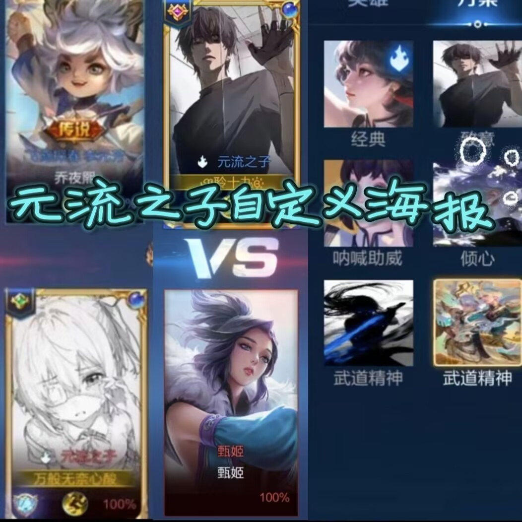 王者荣耀元流之子自定义海报封面怎么改？安卓苹果都能调，所有人可见的技巧_修改器_淘宝游戏网