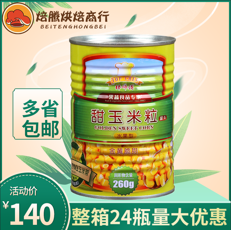Whole box 24 * 420g great master fruit corn grain canned cheese salad cake sweet pizza baking raw material