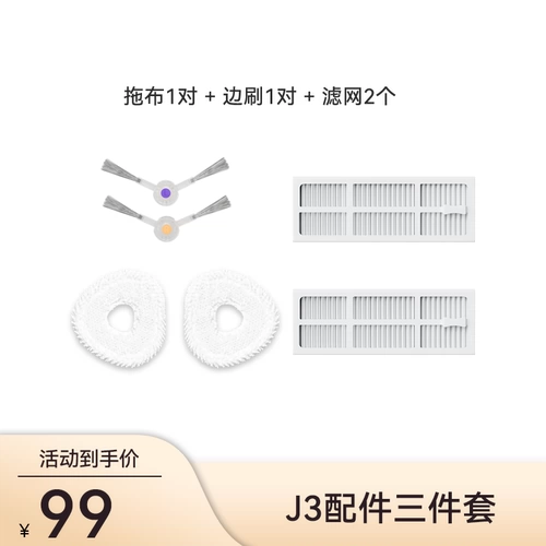 [Применимо J3] Три -набор аксессуаров из облачных китов (боковая щетка+фильтр) фильтр)