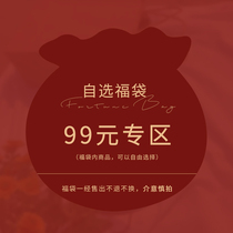 (Summer lucky bag 99 yuan lucky bag area) Optional goods non-quality problems do not return