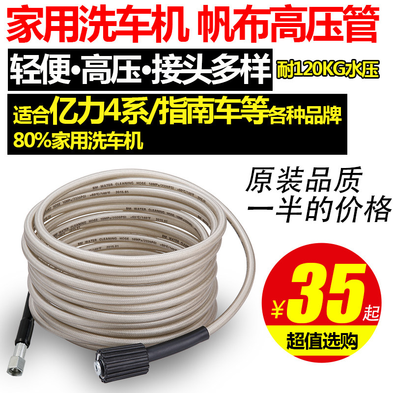 Car washing machine canvas high pressure pipe Yili 4 series 5 series guide car induction household cleaning machine fiber pipe water gun accessories