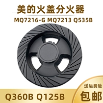 Midea gas stove accessories Q360B 125B MQ7216-G 7213 535B stove fire cover splitter