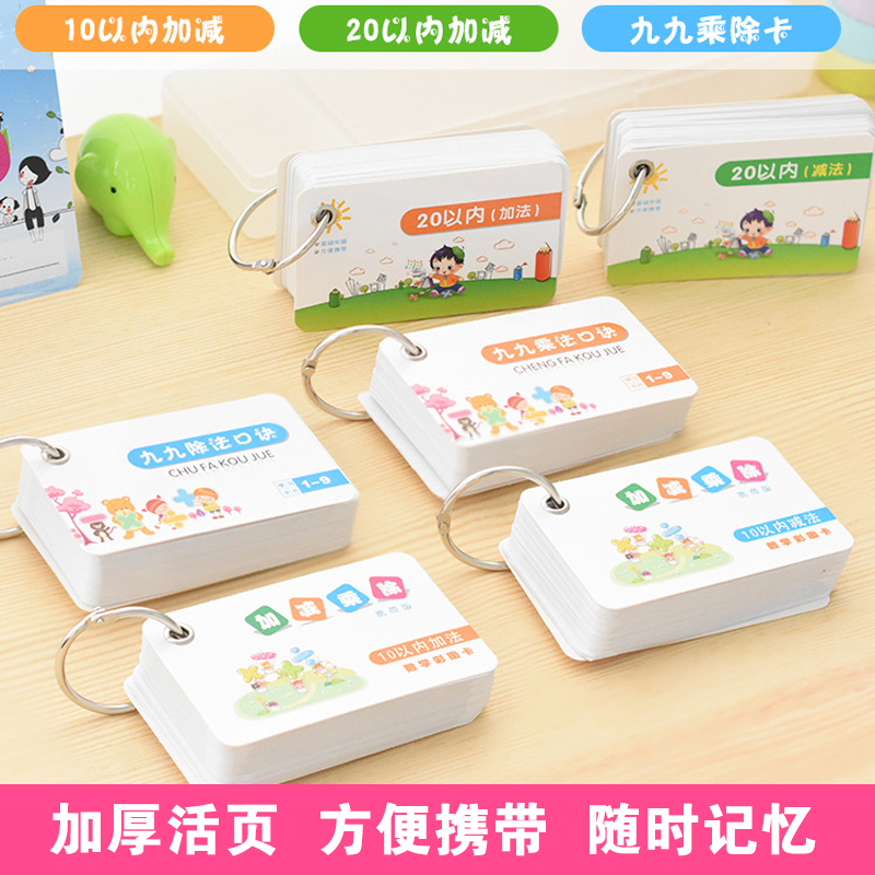 Primary school students' first and second grade multiplication and division formula card pinyin literacy early education card digital cognitive math arithmetic greeting card small card ring buckle type within 20 addition and subtraction formula table full set