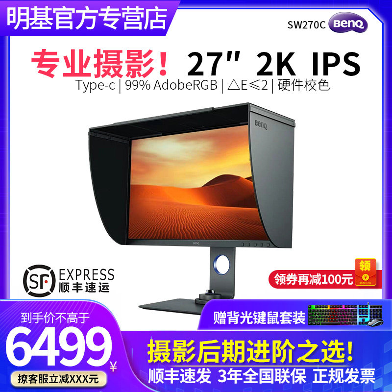 (SF Express) BenQ 27-inch 2k professional photography display SW270C hardware calibration IPS screen 10bit wide color gamut type c revision picture rotating lifting LCD desktop