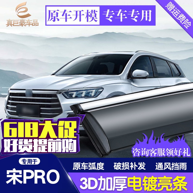 Car supplies BYD song pro rain cover special modified accessories rain plate New Energy 6 windows