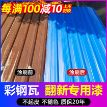 Color steel tile refurbished special paint outdoor roof workshop waterproof anti-corrosion anti-rust color change paint metal paint anti-rust paint