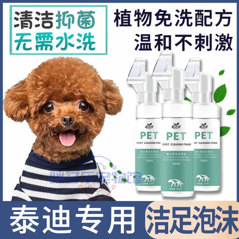 Teddy Special Pet Pooch With Clean Foot Foam Washing Feet and Feet Smelly small dog rub foot meat cushion bacteriostatic