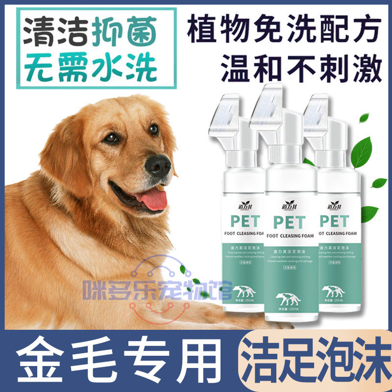 Gold wool special bacteriostatic juvenile dog anti-cracking and nourishing medium large dog pet pooch with clean foot foam washing foot deity