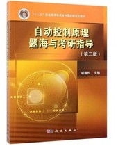 Automatic control principle question Sea and postgraduate entrance examination guidance third version 3