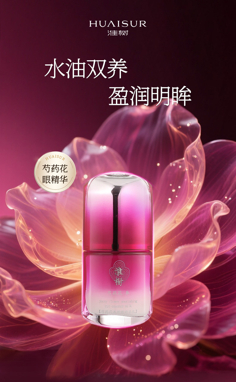 淮树芍药花养颜眼精华乳30ml眼霜官方旗舰店正品