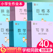 Phoenix Media 1st grade Tian Gengthickened Thickened Panes Jiangsu Province Unified Primary School Students Job Beni 1-2 Spelling Writing English Language for text Maths Exercise Book 3-6 Job book