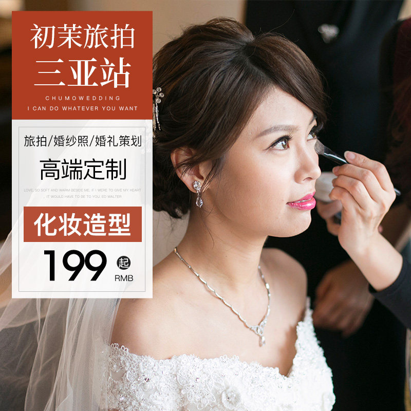 Sanya professional makeup artist wedding with dress photo modeling mother makeup bride bridesmaid makeup performance door-to-door service