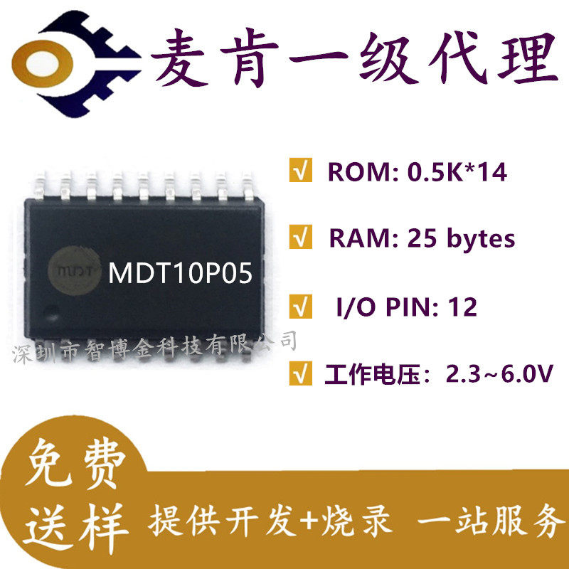 MDT10P05麦肯MDT代替PIC16C54/16F54代替CF745原装一级代理代开发