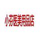 小芬美容院医美用品店的LOGO