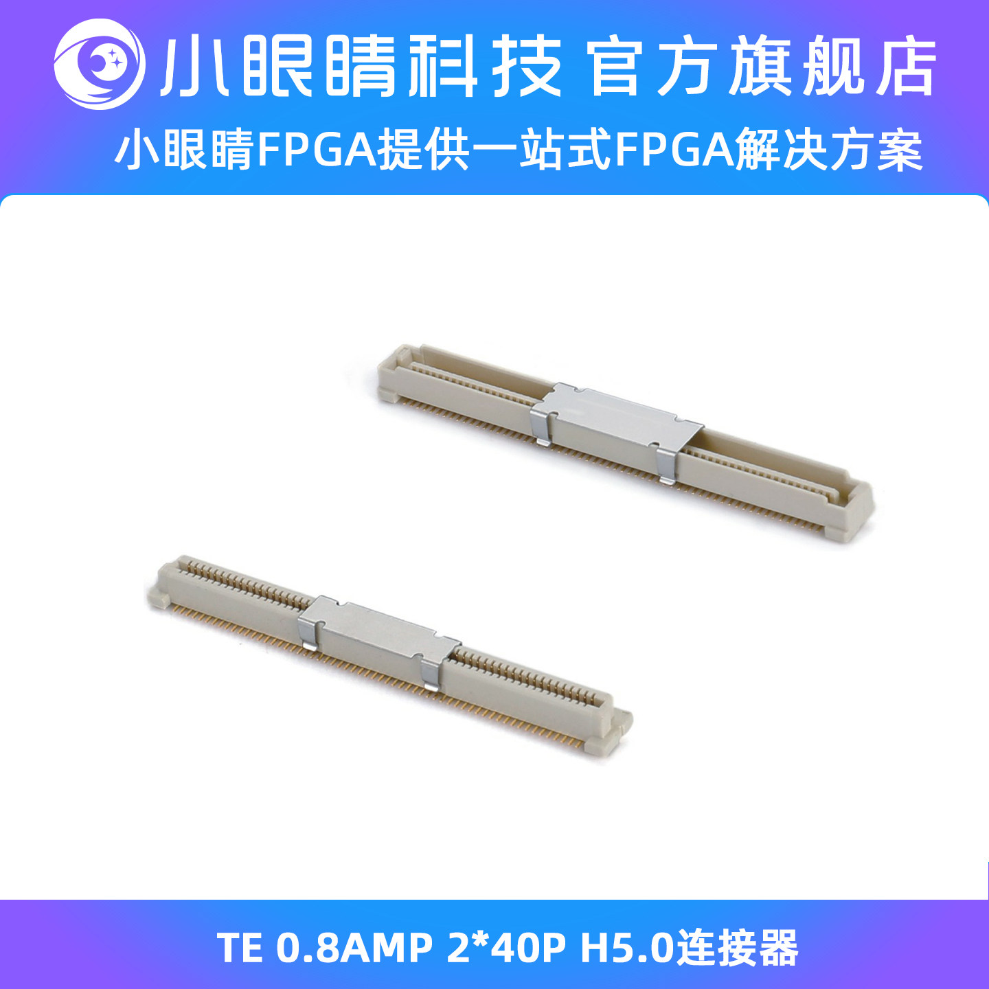 小眼睛半导体 TE 0.8AMP 2*40P H5.0连接器
