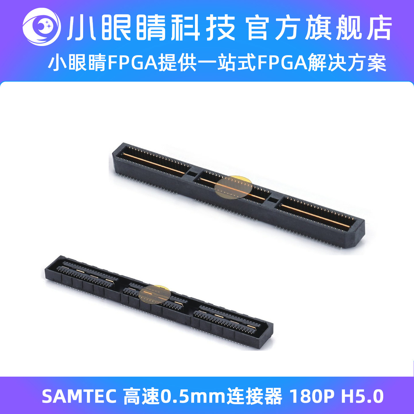 小眼睛半导体 SAMTEC 高速0.5mm连接器 180P H5.0