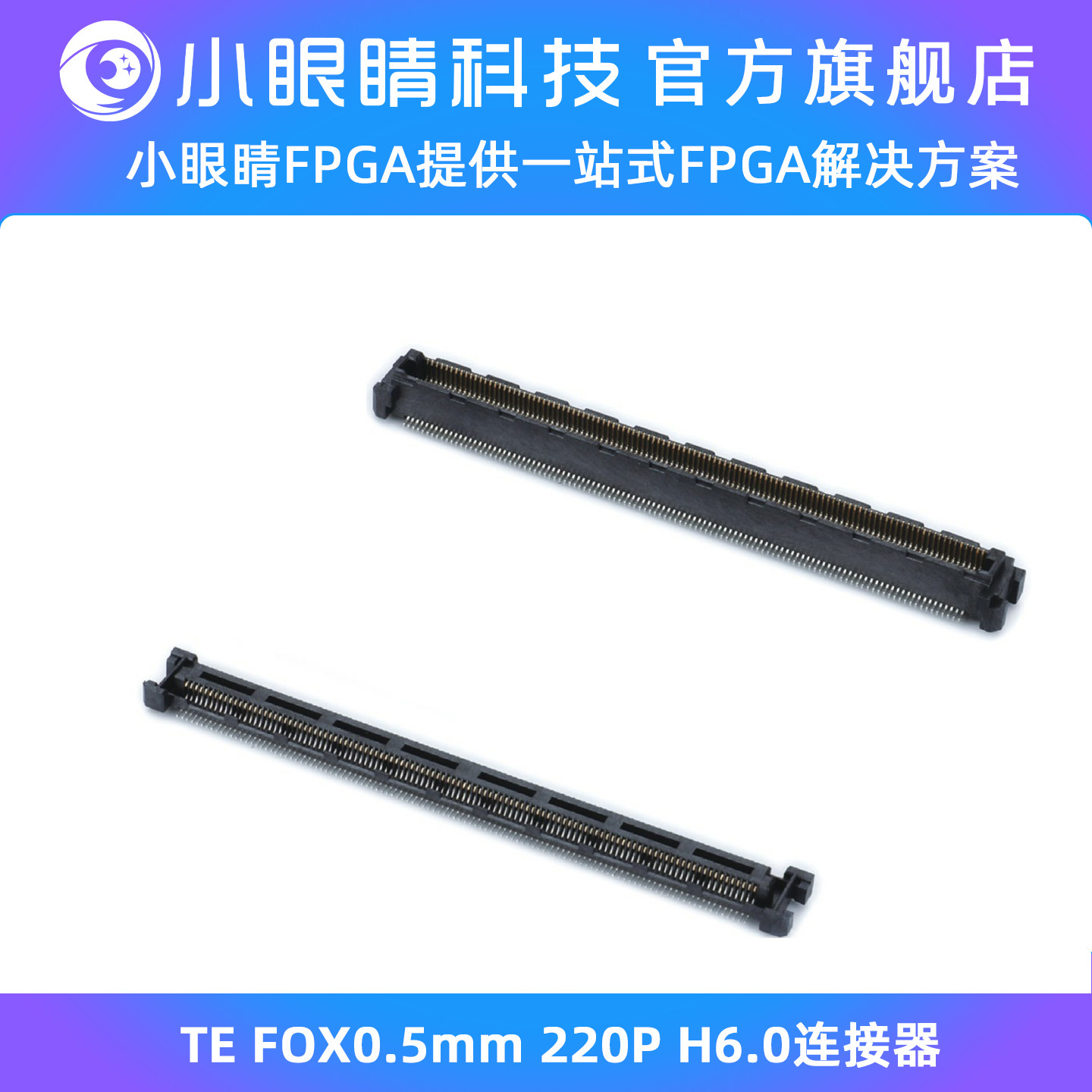 小眼睛半导体 TE FOX0.5mm 220P H6.0连接器