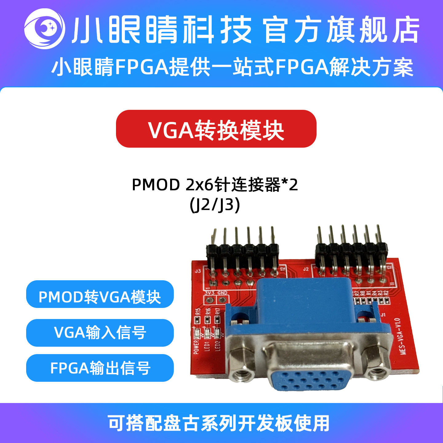 小眼睛科技 国产FPGA开发板配件转换模块 PMOD转VGA模块